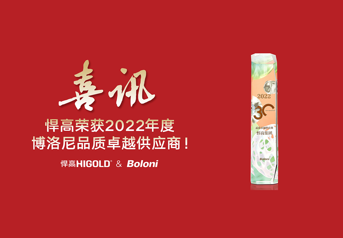 喜报！悍高荣获2022年度博洛尼品质卓越供应商