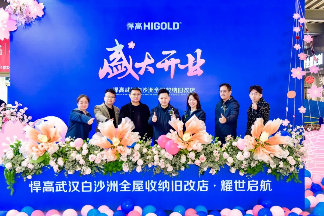 潮涌长江畔！悍高全屋收纳旧改店落子武汉，激活华中存量焕新黄金走廊