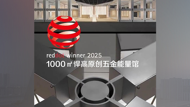 「1000㎡悍高原创五金能量馆」荣获2025年度德国红点奖！