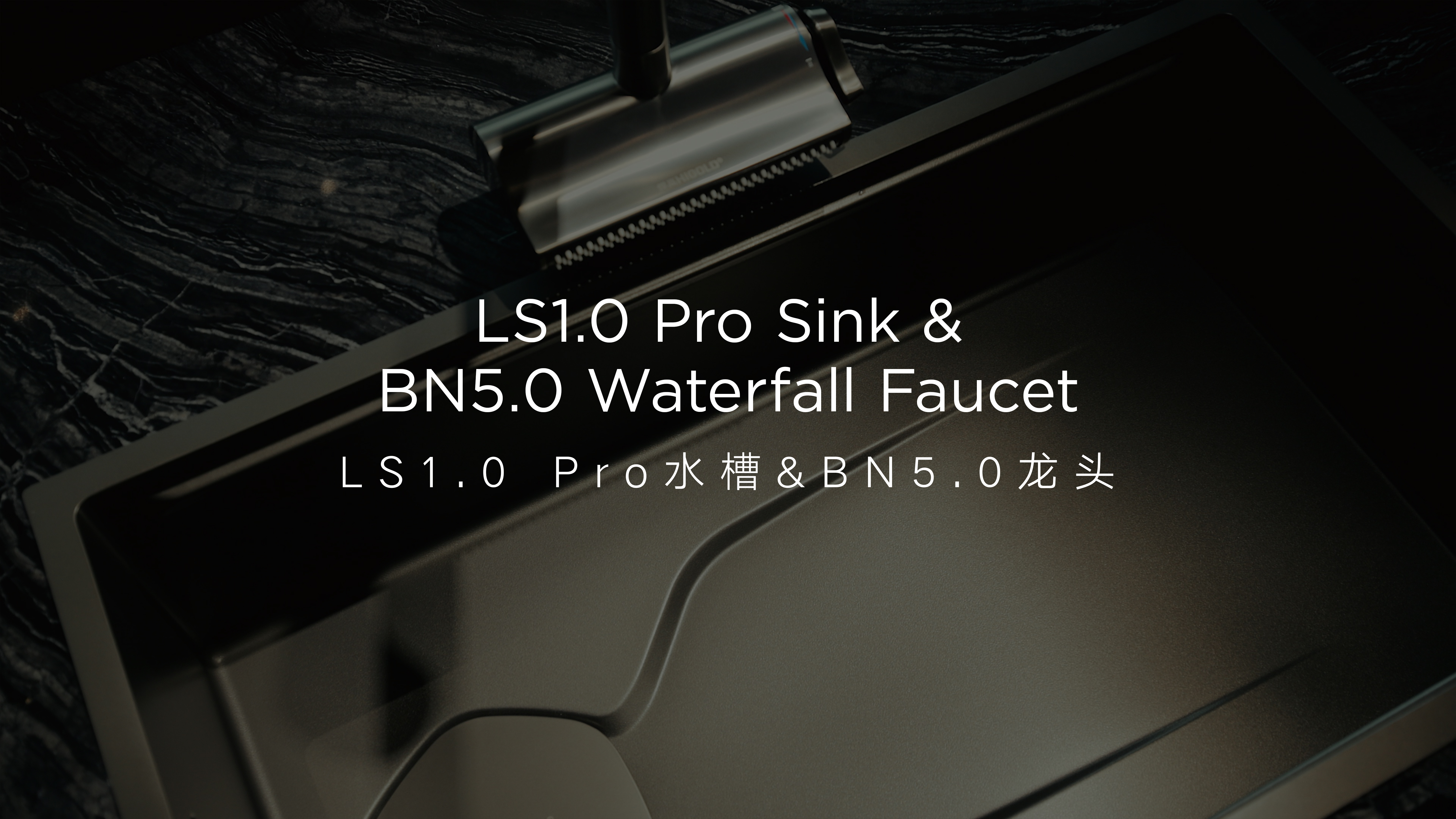 悍高LS1.0 Pro 水槽，致净厨间 山涧导流设计，速排水强耐刮 悍高BN5.0水槽龙头，净洗进阶 三位一体集成，易安装高适配
