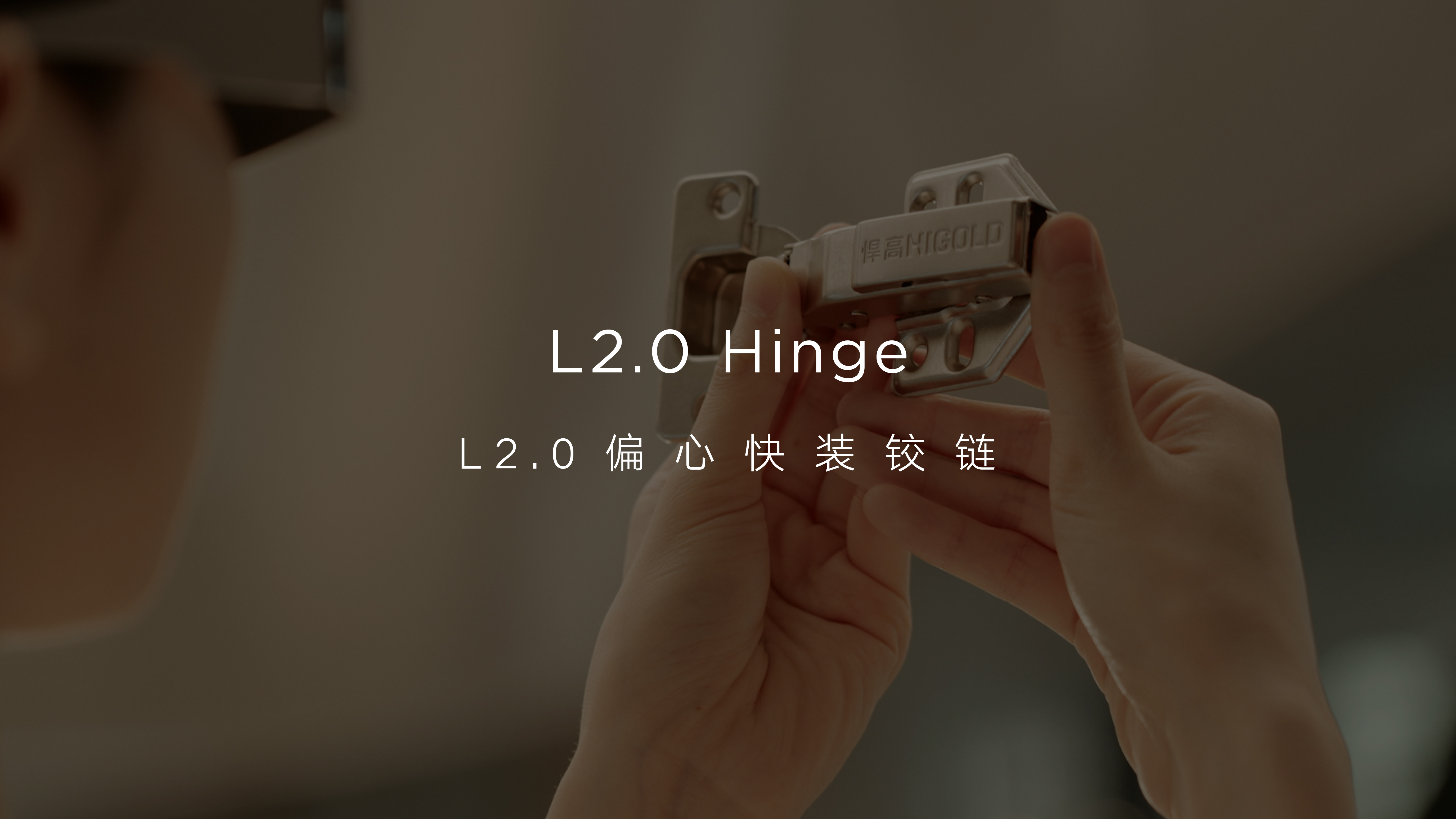 悍高L2.0偏心快装铰链 专研阻尼缓冲，静音平衡 偏心钉螺丝，毫米精调 分离式底座，安装省时