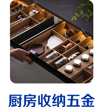 厨房收纳五金 