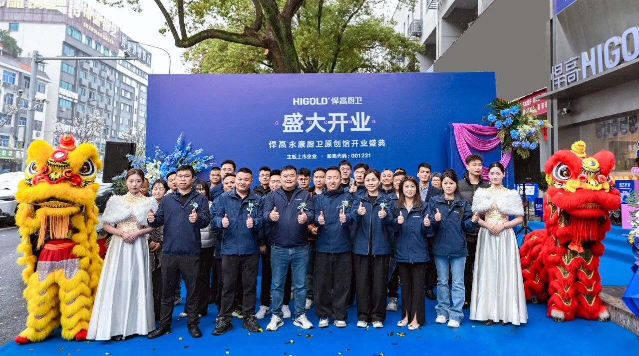 悍耀五金城 厨卫启新篇 | 悍高永康厨卫原创馆开业盛典圆满启幕
