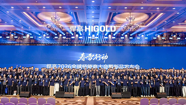 春雷行动 | 悍高2026全球经销商大会盛大举办，破局启新!