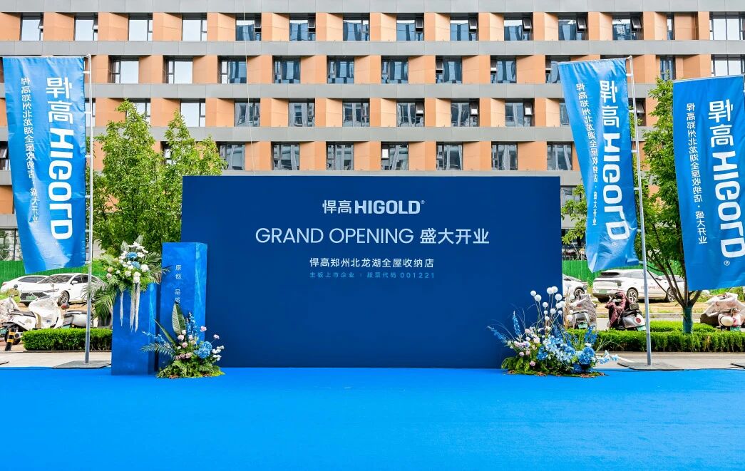豫境呈辉，五金焕章！悍高郑州北龙湖全屋收纳旧改店盛大开业