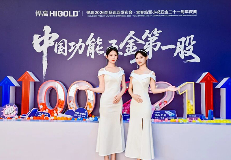 悍高全球发布会·宜春站｜五金立势，名满赣西!【巡回第88城】