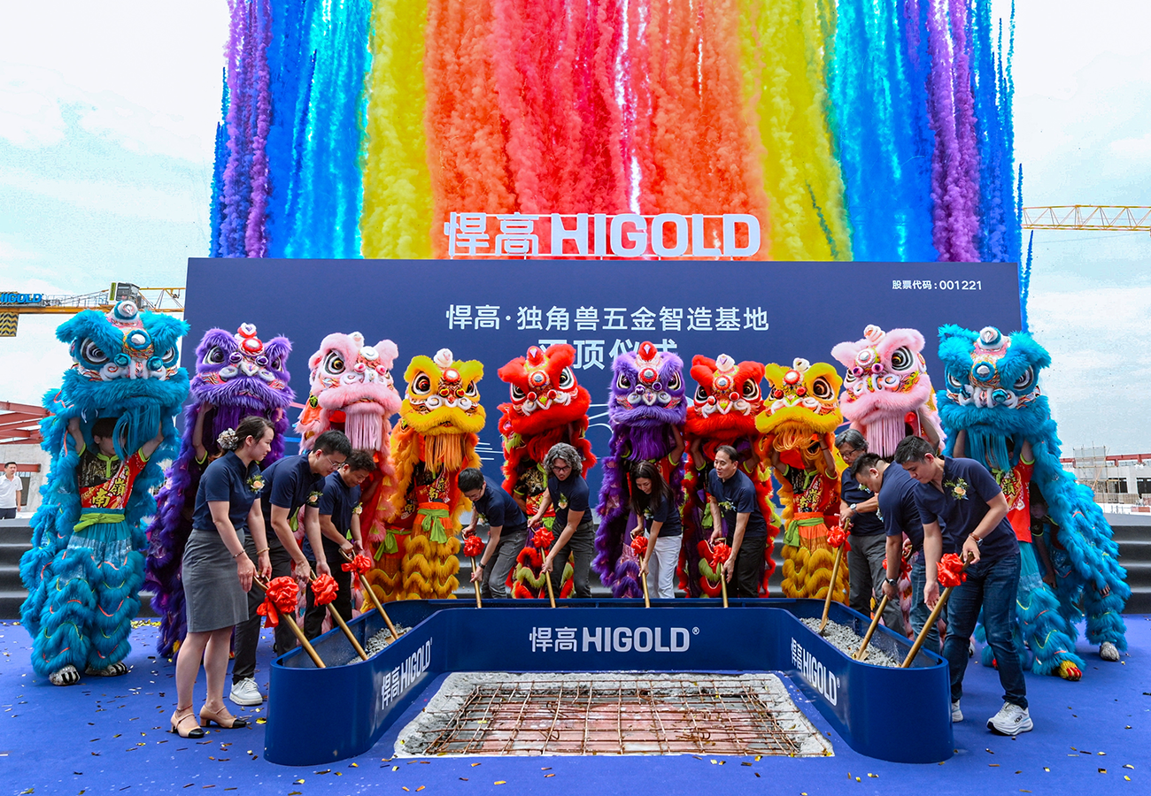 重磅！悍高独角兽五金智造基地平顶仪式圆满举行！