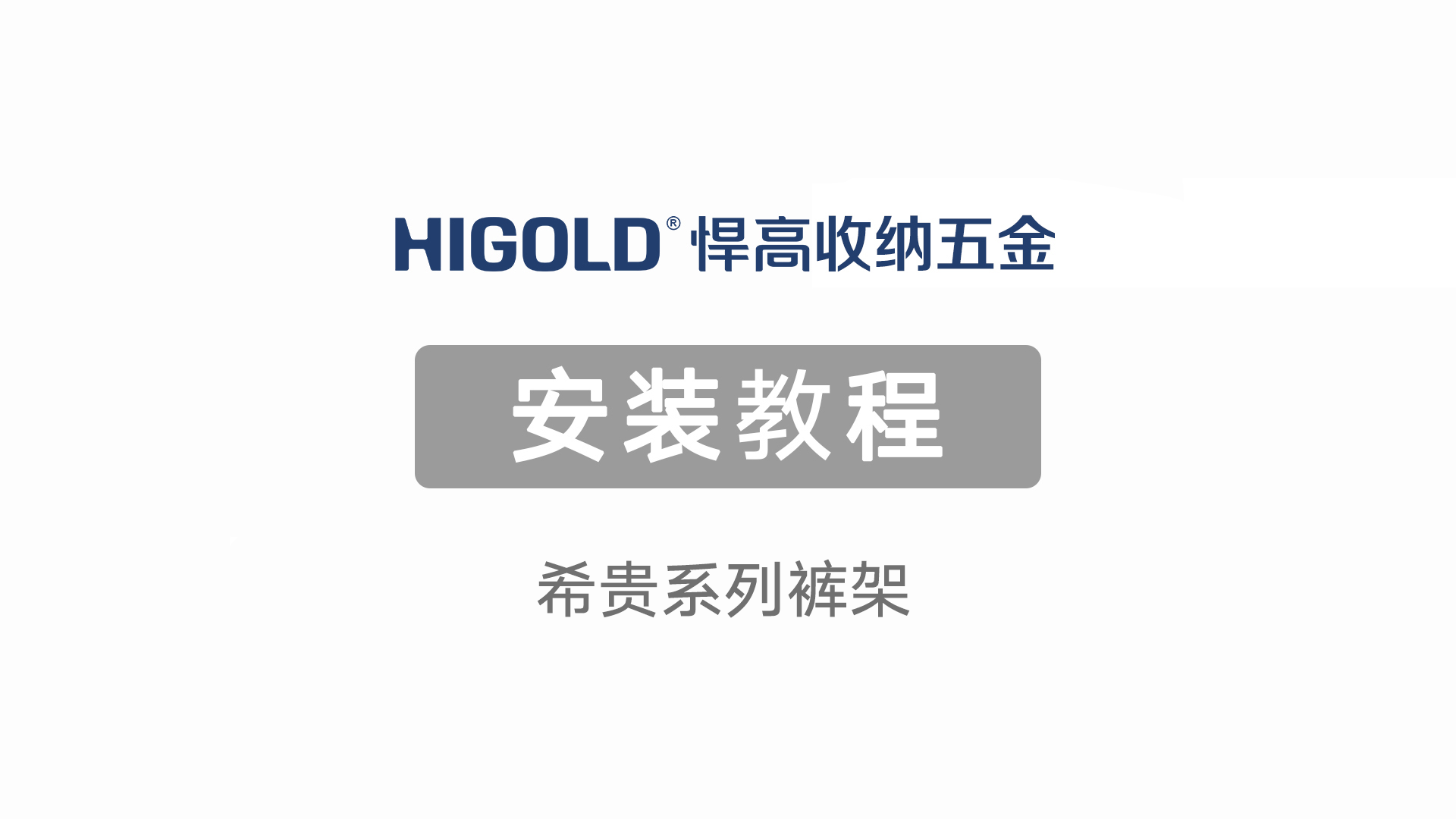 希贵系列裤架安装视频