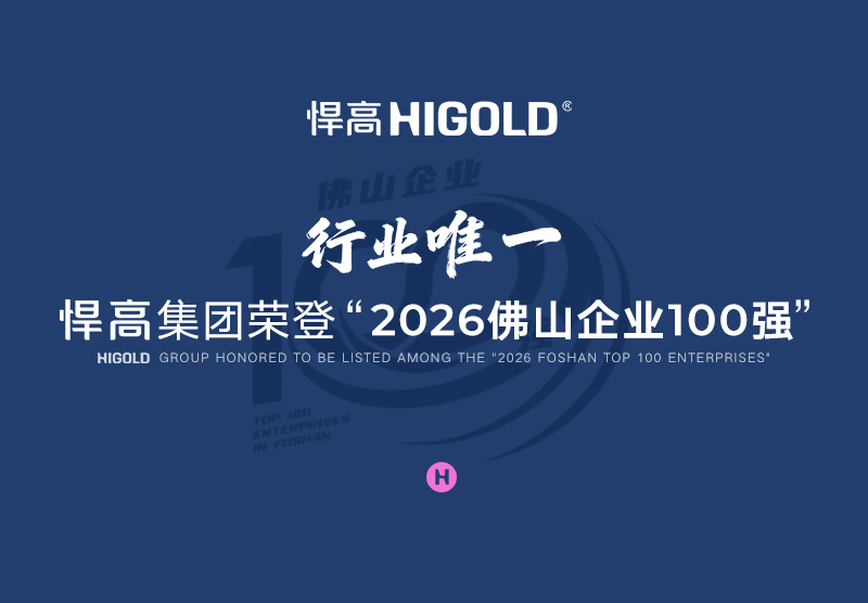 行业唯一！悍高集团荣登“2026佛山企业100强”！