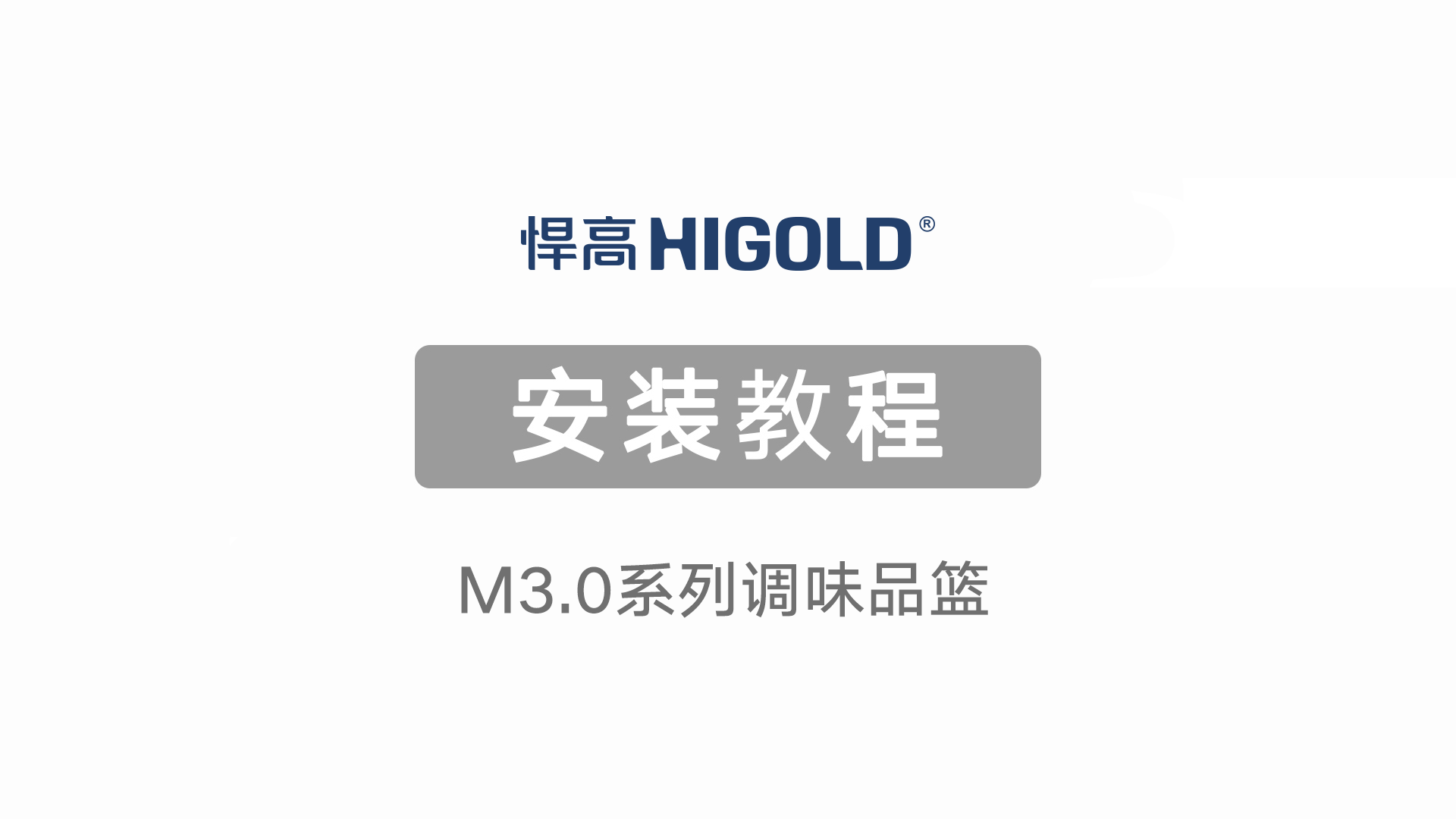 M3.0系列调味品篮安装视频
