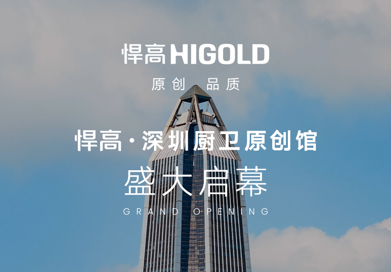 闪耀鹏城，焕新美居！悍高深圳福田厨卫原创馆盛大启幕！